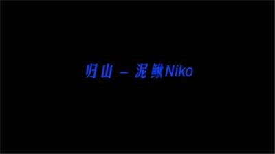  归山 - 泥鳅niko歌词pr模板